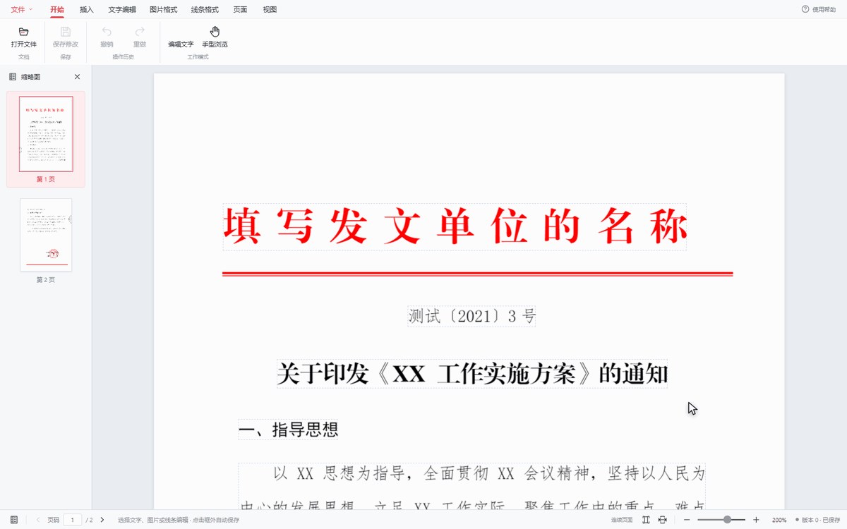 PDF 在线编辑真实操作演示：点选红色标题，填写发文单位并自动保存到 PDF