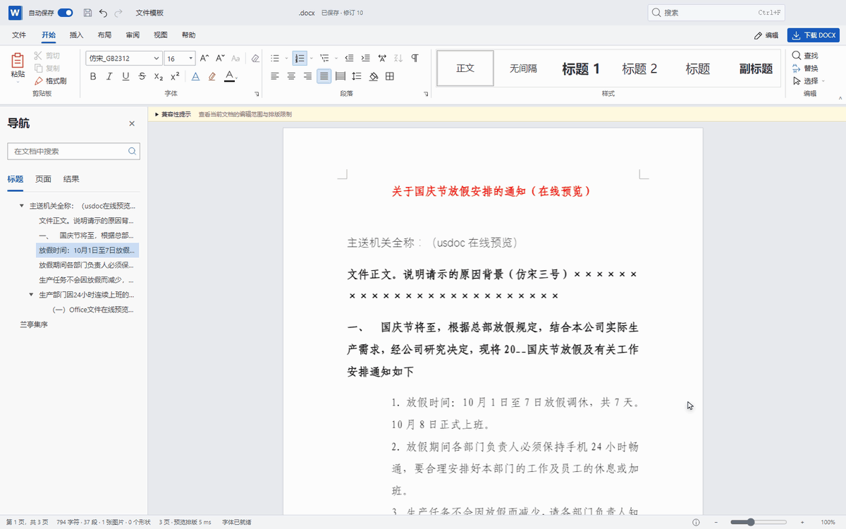 Word 在线编辑真实操作演示：点选标题填写发文单位并自动保存
